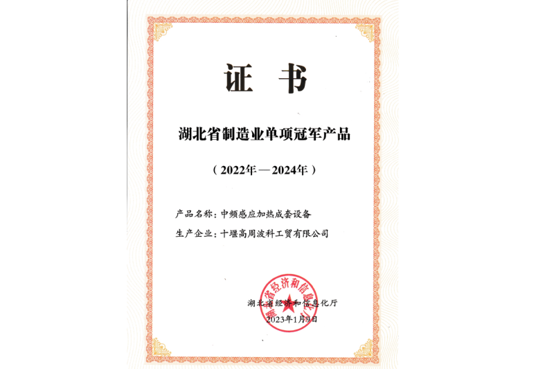 2023年公司 中頻感應加熱成套設備獲得湖北省制造業(yè)單項冠軍產(chǎn)品