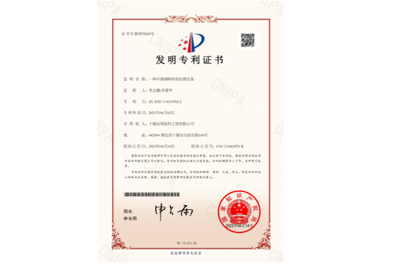 1-一種不銹鋼棒材熱處理設(shè)備-發(fā)明專利證書(shū).png